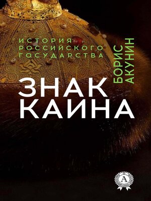 cover image of Знак Каина. История Российского государства